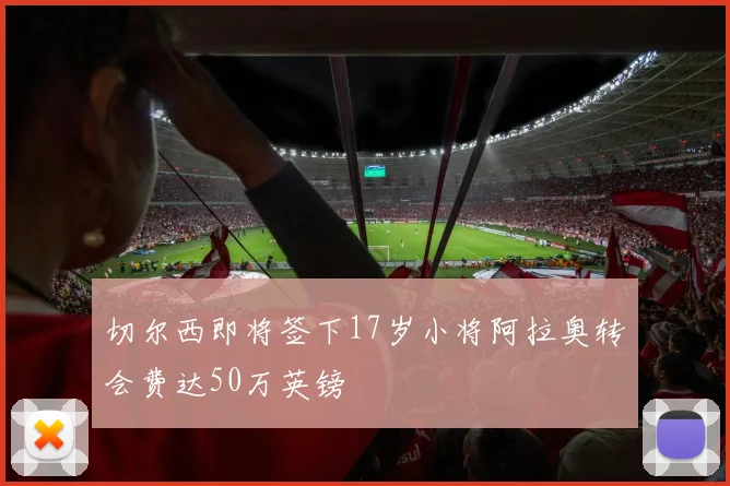 切尔西即将签下17岁小将阿拉奥转会费达50万英镑