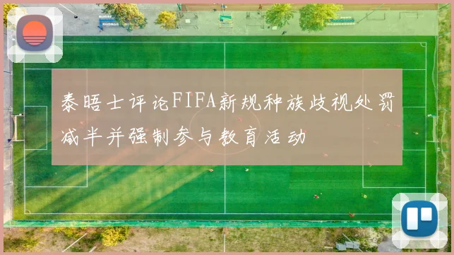 泰晤士评论FIFA新规种族歧视处罚减半并强制参与教育活动