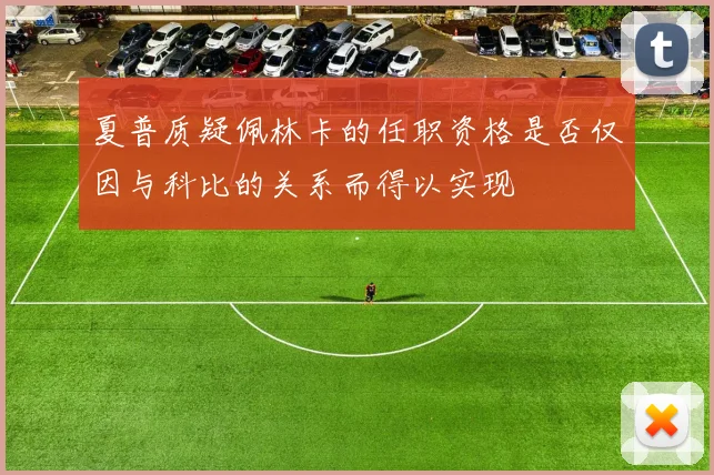 夏普质疑佩林卡的任职资格是否仅因与科比的关系而得以实现
