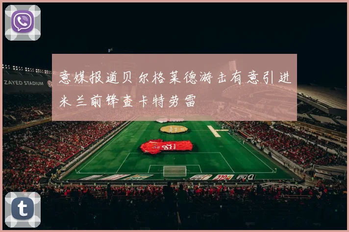意媒报道贝尔格莱德游击有意引进米兰前锋查卡特劳雷