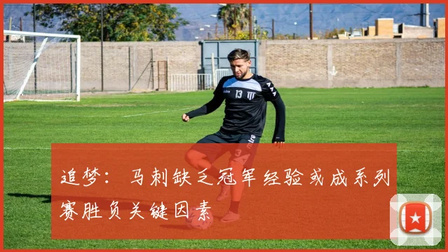 追梦：马刺缺乏冠军经验或成系列赛胜负关键因素